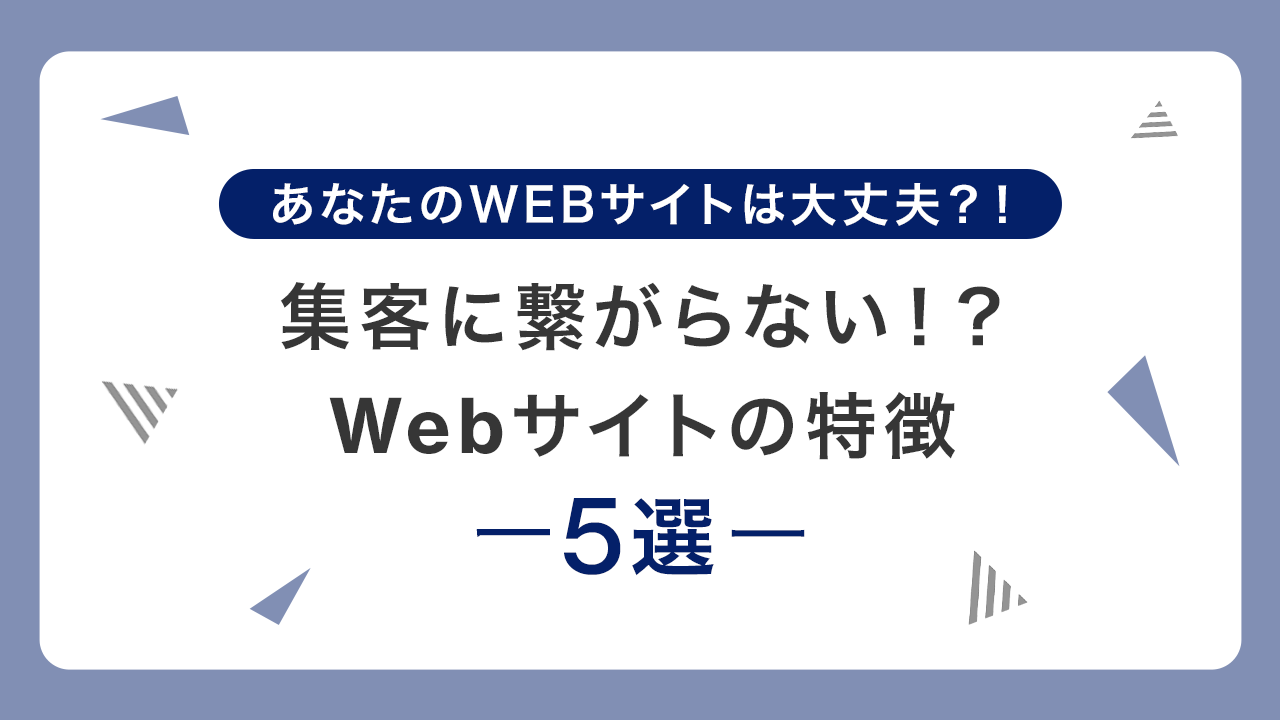 集客に繋がらないWEBサイトの特徴5選