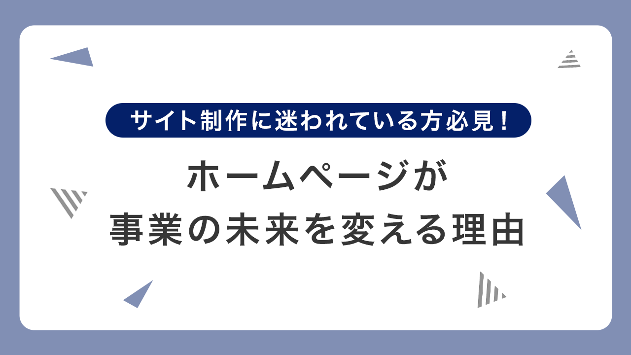 ホームページが事業の未来を変える理由