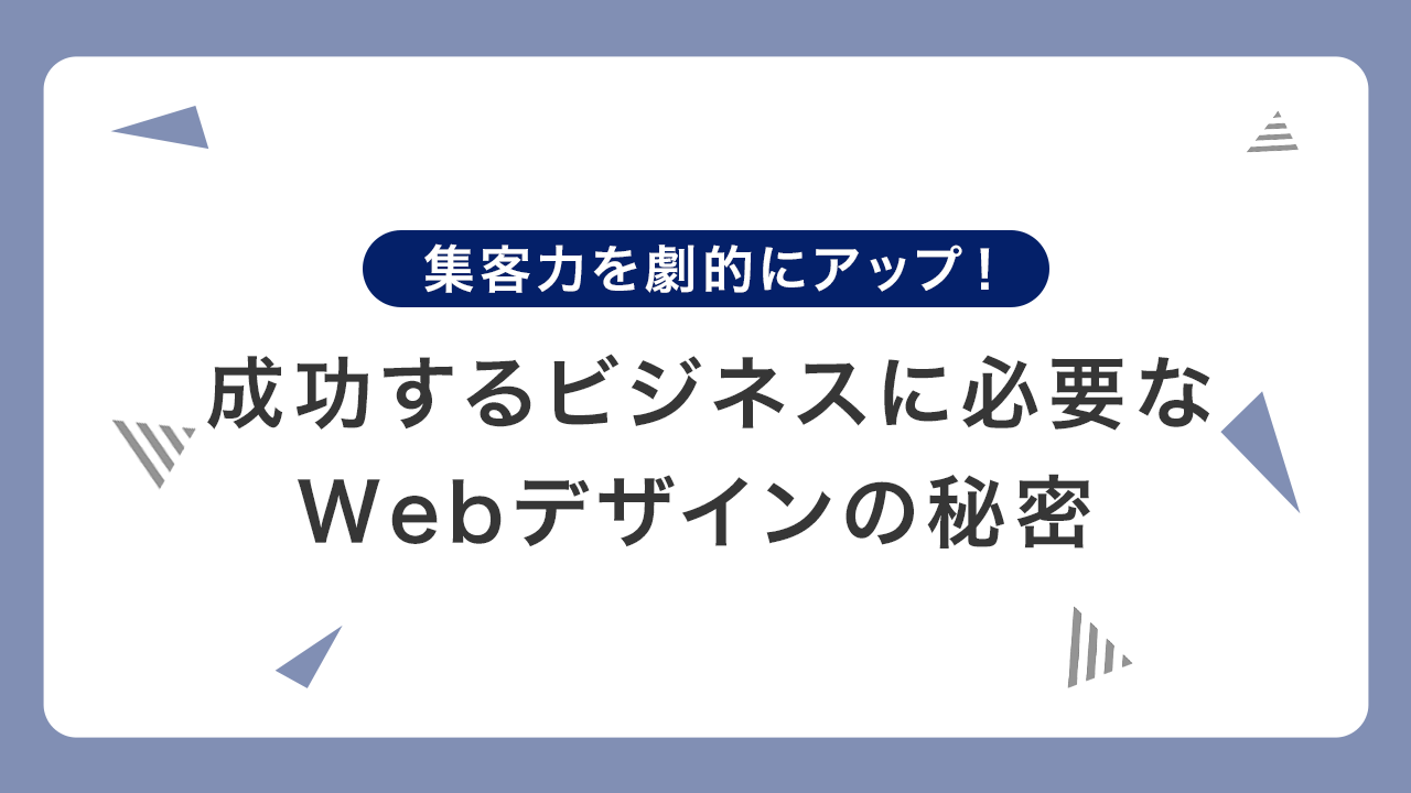 集客力を劇的にアップ！成功するビジネスに必要なWebデザインの秘密